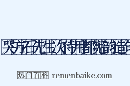 哭方石先生次侍用都宪韵造句是什么意思的图片